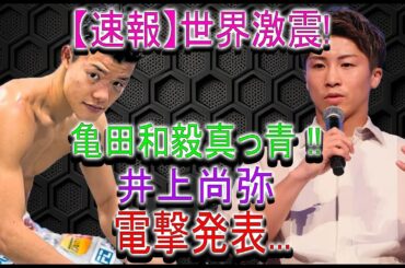 【速報】世界激震!亀田和毅真っ青 !!井上尚弥電撃発表...