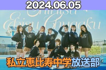 私立恵比寿中学 放送部 #真山りか #星名美怜 #小久保柚乃 (#私立恵比寿中学 ) 2024年6月5日 #えび中 #えびちゅう放送部