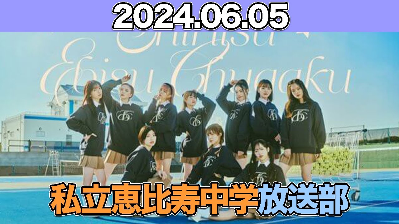 私立恵比寿中学 放送部 #真山りか #星名美怜 #小久保柚乃 (#私立恵比寿中学 ) 2024年6月5日 #えび中 #えびちゅう放送部 私立恵比寿中学 放送部 #真山りか #星名美怜 #小久保柚乃 (#私立恵比寿中学 ) 2024年6月5日 #えび中 #えびちゅう放送部