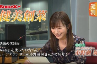 フリーアナウンサーの市野瀬さんに「健美創菜」をご紹介いただきました！大豆おからとこんにゃくの新素材「Deats（ディーツ）」を使用した冷凍お弁当。