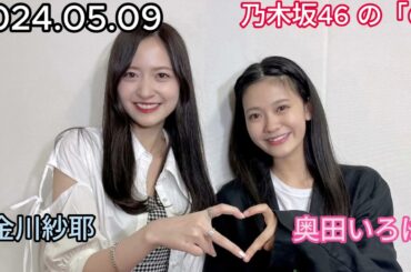 『乃木坂46』乃木坂46の「の」奥田いろは・金川紗耶 2024年05月09日 .