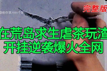 《在荒岛求生虐茶玩渣开挂逆袭爆火全网》完整版