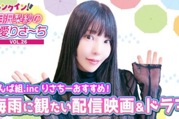 でんぱ組.inc 相沢梨紗、梅雨におすすめの配信映画＆ドラマをご紹介！【偏愛りさ～ち VOL.26】