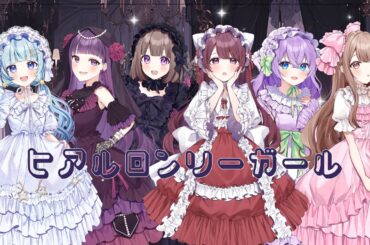 【ZOC】ヒアルロンリーガール／6人合唱【歌ってみた】【オリジナルMV】