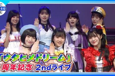 【ウタヒメドリーム】神曲！連発！　1周年記念　2ndライブ〈見たいの満天のペンライト〉