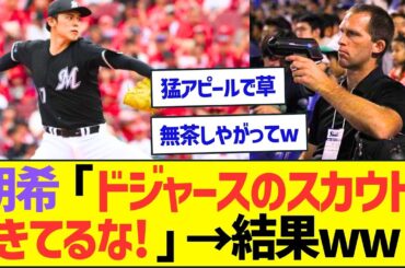 佐々木朗希「ドジャースのスカウトきてるな!」→結果ww【プロ野球なんJ反応】