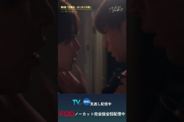 ドラマ「パーフェクトプロポーズ」第6話ハイライト映像②#shorts  #ドラマ