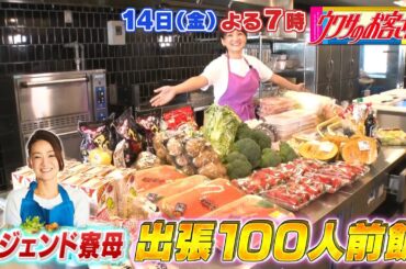 【ウワサのお客さま】レジェンド寮母村野さんが「日本一のチア部」に出張100人前クッキング！［6月14日よる7時はウワサのお客さま］
