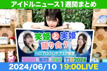 【アイドルニュース】ももクロの難しすぎる新曲／ハロOGサブスク解禁／新章chuLa【作業用BGM】