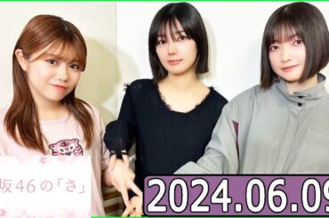 櫻坂46の「さ」【大園玲,武元唯衣,藤吉夏鈴】【2024.06.09】