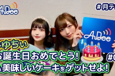 【#05】#月テン みゆちぃお誕生日おめでとう！「バンもん！マニアッククイズ」に正解して美味しいケーキをゲットせよ！【バンドじゃないもん！MAXX NAKAYOSHI】