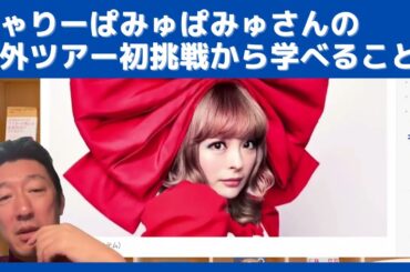 きゃりーぱみゅぱみゅさんの海外ツアー初挑戦の裏側が凄いです