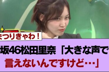 櫻坂46松田里奈「大きな声では言えないんですけど･･･」【バナナマンのせっかくグルメ】【そこ曲がったら櫻坂】#櫻坂46 #そこ曲がったら櫻坂 #乃木坂46 #日向坂46