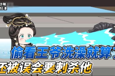 [MULTI SUB]后宫动画【只是偷看了王爷洗澡，就要被赐婚】偷看王爷洗澡却不小心掉进了池子里，简直是社死现场！#沙雕 #小说 #爽文 #沙雕轻漫