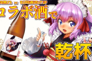 【#雑談】ほろ酔い（で踏みとどまるぞ）雑談！　石川酒造さんのコラボ酒で乾杯じゃ～！【千羽黒乃】