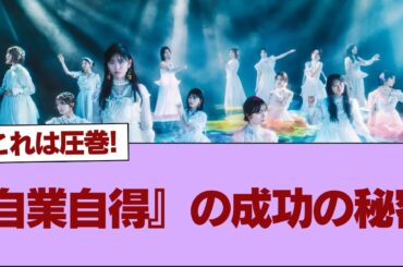 【櫻坂46】『自業自得』の成功の秘密【そこ曲がったら櫻坂】#櫻坂46 #そこ曲がったら櫻坂 #乃木坂46 #日向坂46