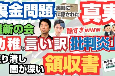 政治裏金の問題で維新の会の幼稚な言い訳の答弁がひどすぎて批判炎上と闇が深い塗りつぶしの領収書に隠された裏側の真実（ゆっくり解説）