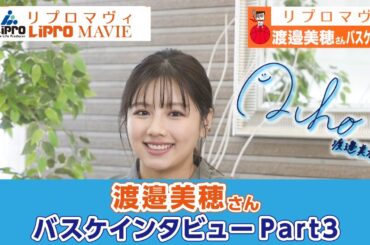 【リプロマヴィ】渡邉美穂さんバスケトークインタビュー3本目