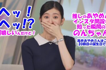 【大島璃音】推しの筒井あやめさん誕生日 インスタ開設の知らせに驚き＆感激【ウェザーニュースLiVE】2024.6.8