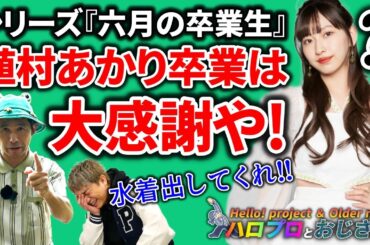 『六月の卒業生』植村あかりがJuice=Juiceから居なくなるのであればもう背伸びしないで全部変えてGO！｜ハロプロとおじさん