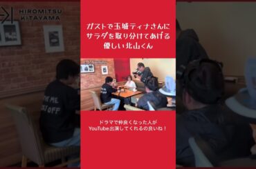 ガストで玉城ティナさんにサラダを取り分ける北山くん #北山宏光 #玉城ティナ #ガスト