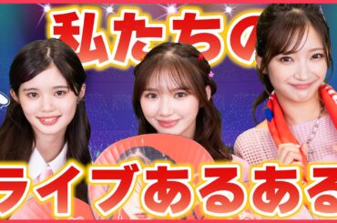 【あるある】実はこんな感じです。Girls²のライブあるある〜！