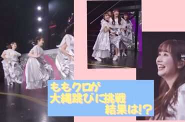 ももクロ VS 大縄跳び　衝撃の結果は!?