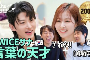 TWICEサナの冷タビューをサナにガチ恋の韓国人とみたら大変なことになりました
