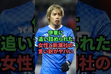伊東に追い詰められた女性と新潮社の言い訳がヤバい