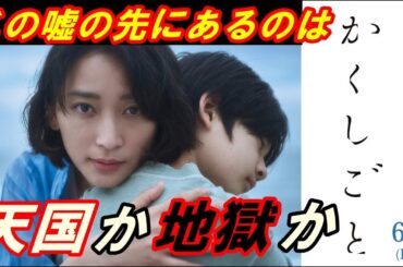 新作映画『かくしごと』レビュー！かなりの衝撃作‥この嘘は正か悪か！その先には何が待ち受けているのか！