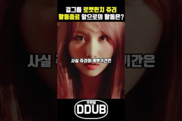 로켓펀치 쥬리 5년만에 계약종료 향후활동계획