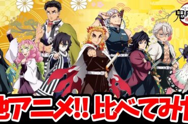 【柱稽古編】超豪華！鬼滅の刃『 柱』他アニメ声優比較！超ヤバい！完全比較動画！伊黒小芭内：鈴村健一/不死川実弥：関智一/悲鳴嶼行冥：杉田智和/時透無一郎：河西健吾/胡蝶しのぶ：早見沙織/柱稽古編5話