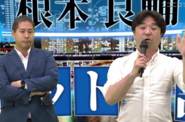 【東京15区ネット演説】根本良輔候補／応援者：黒川敦彦氏、杉田勇人氏（衆議院補欠選挙2024）