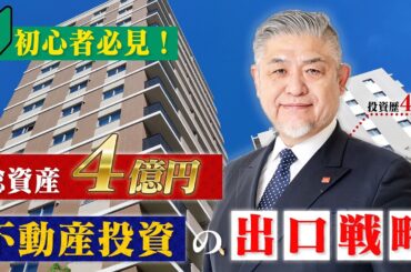 【初心者🔰必見】誰も教えてくれなかった不動産投資の出口戦略を徹底解説します！！ ｜アセットビルド