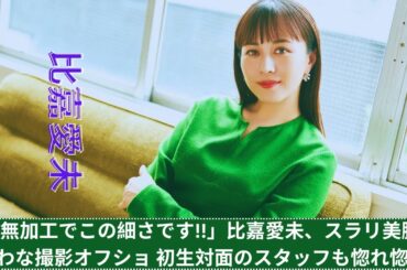 「※無加工でこの細さです!!」比嘉愛未、スラリ美脚あらわな撮影オフショ 初生対面のスタッフも惚れ惚れ