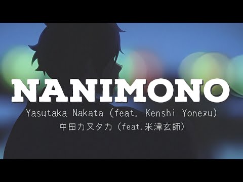 中田力又夕力 – NANIMONO feat.米津玄師 歌詞 | Yasutaka Nakata – NANIMONO feat.Kenshi Yonezu Lyrics (Rom/Kan/Eng) 中田力又夕力 - NANIMONO feat.米津玄師 歌詞 | Yasutaka Nakata - NANIMONO feat.Kenshi Yonezu Lyrics (Rom/Kan/Eng)