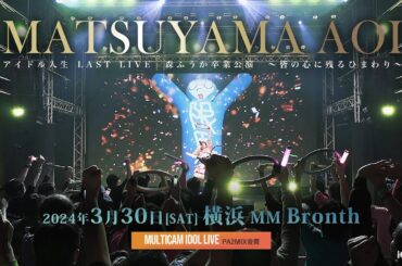 松山あおい [ 2024.03.30 ＠ 横浜MMブロンテ ]