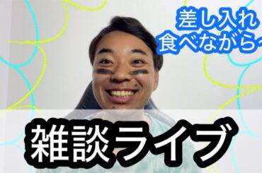 【ライブ】もらった差し入れ食べながら雑談〜