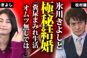 松村雄基が氷川きよしと極秘結婚...告白した"糞尿まみれ"の生活の真相に言葉を失う...『悲しきヒットマン』で有名な俳優がジェンダーレスを公言した転職劇に驚きを隠せない...