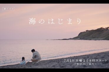 7月期月9ドラマ『海のはじまり』　90秒ティザー映像