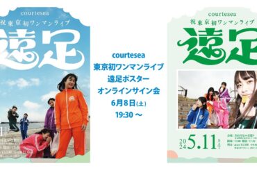 「courtesea東京初ワンマンライブ　遠足　ポスター」オンラインサイン会