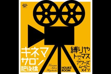 20240608 アイドル十戒 臨時放送