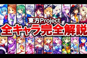 【東方Project】全131キャラクターを完全解説‼ 【2024年最新版/ゆっくり解説】
