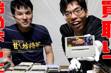 【タリカンGET!?】先輩芸人のOKIさんがゲームを持って来たので本気で買い取りしてみた!!【買取り始めました】