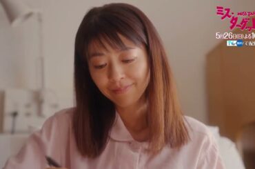 ミス・ターゲット　第6話「 結婚詐欺師、愛を誓う」 30秒PR