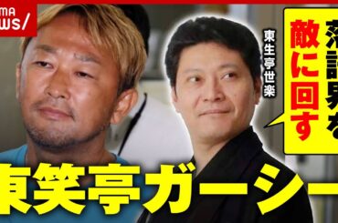 【東笑亭】ガーシー氏が落語家に…高座名を売る構想に"東生亭"真打が怒り｜ABEMA的ニュースショー