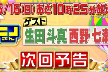 【公式】ニノさん6月16日(日)10時25分▼生田斗真＆西野七瀬VS差し入れグルメ＆巨大パフェ▼大爆笑ものまね…嵐「Love so sweet」河村隆一ver.って一体!?▼口パク熱唱!?絆を試せ勝負