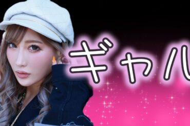 【ギャル】６人