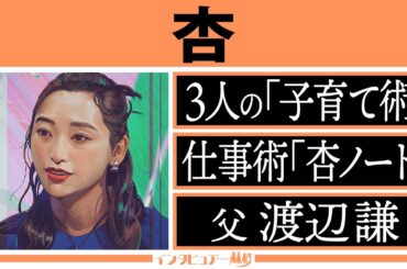 インタビュアー林修【杏】パリ・東京 ２拠点生活の家事育児に林修も感服！黒柳徹子・戸田恵子が語る素顔