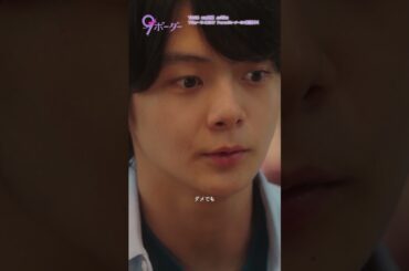 『9ボーダー』✂第8話 また後悔するの？九吾くんの切なる願い #ナインボーダー